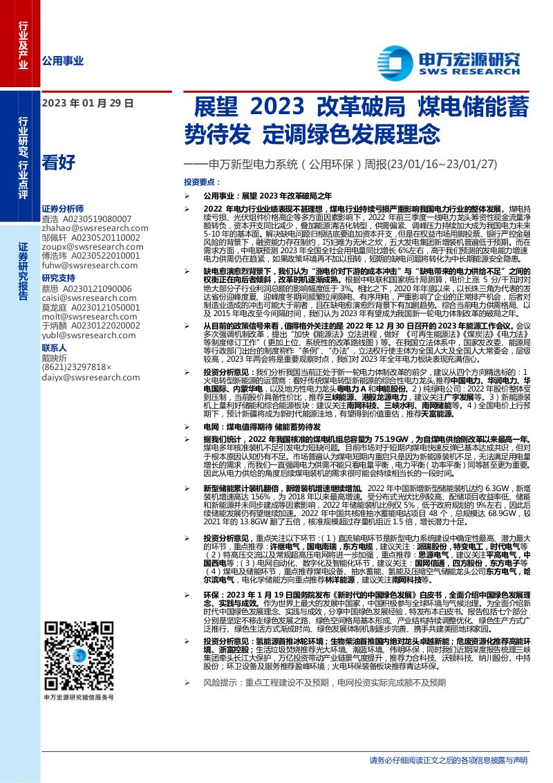 【申万宏源】展望2023改革破局,煤电储能蓄势待发,定调绿色发展理念