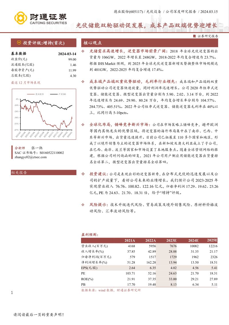 【财通证券】光伏储能双轮驱动促发展,成本产品双端优势迎增长