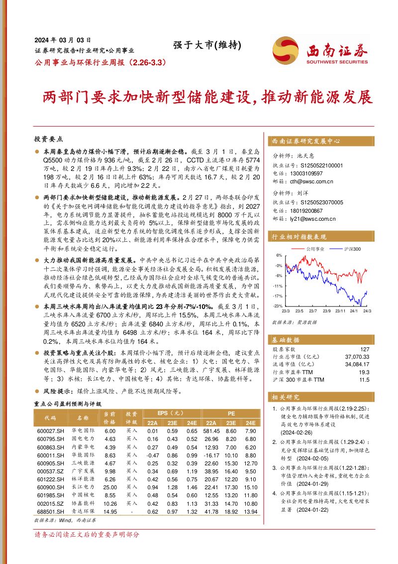 【西南证券】两部门要求加快新型储能建设,推动新能源发展