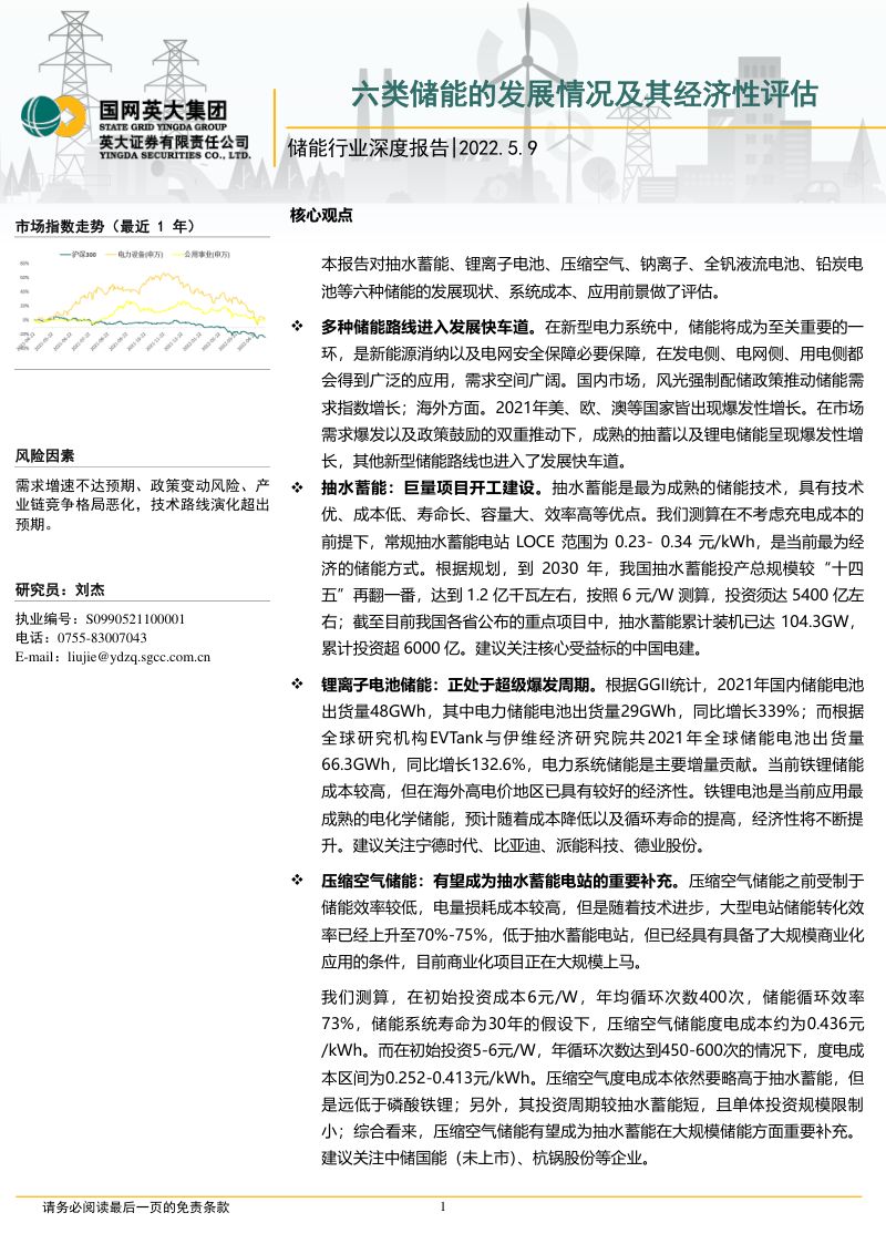 【英大证券】储能行业深度报告:六类储能的发展情况及其经济性评估