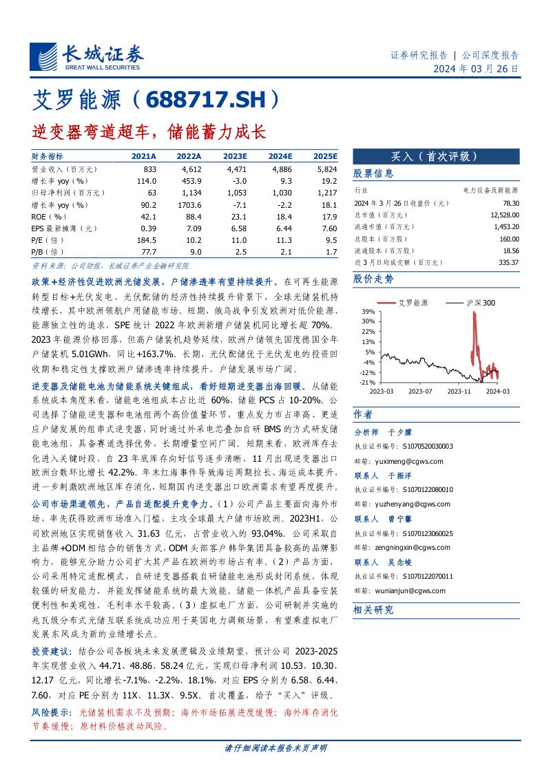 【长城证券】逆变器弯道超车,储能蓄力成长