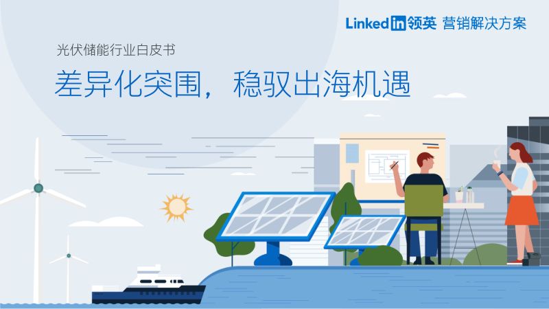 【领英】2023光伏储能行业白皮书