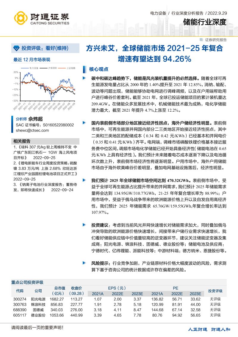 【财通证券】储能行业深度:方兴未艾,全球储能市场2021-25年复合增速有望达到94.26%