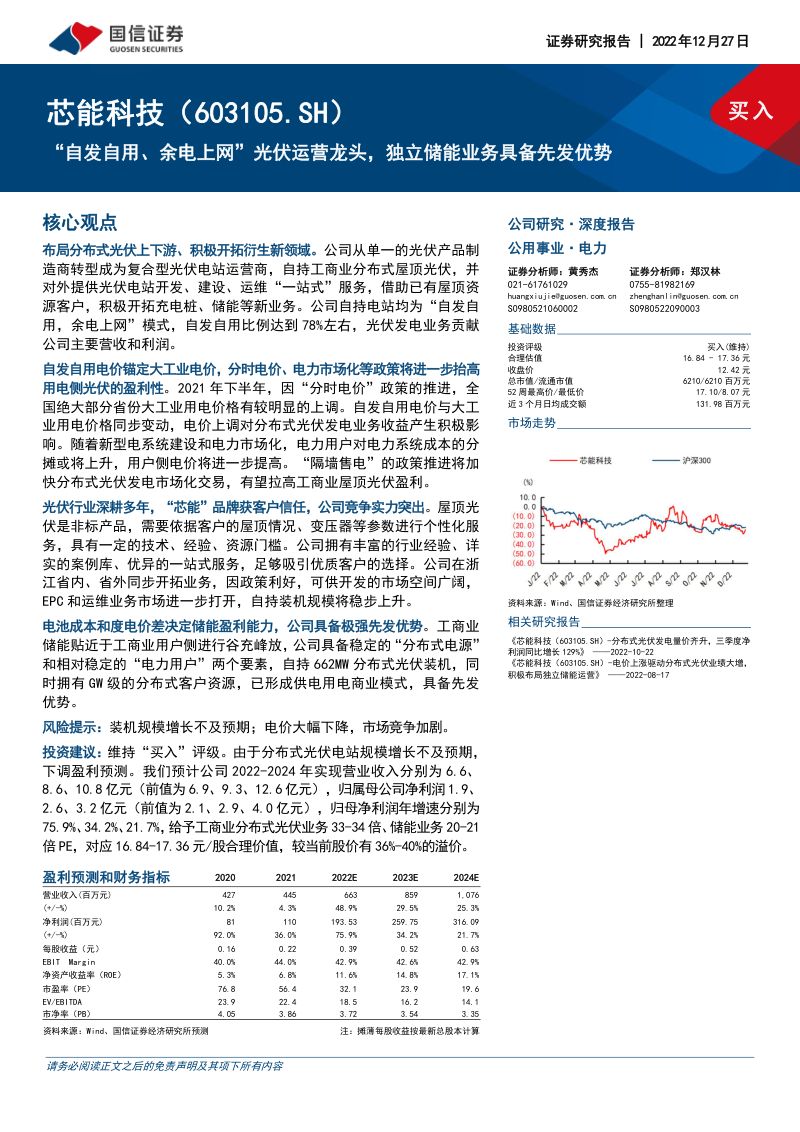 【国信证券】“自发自用、余电上网”光伏运营龙头,独立储能业务具备先发优势