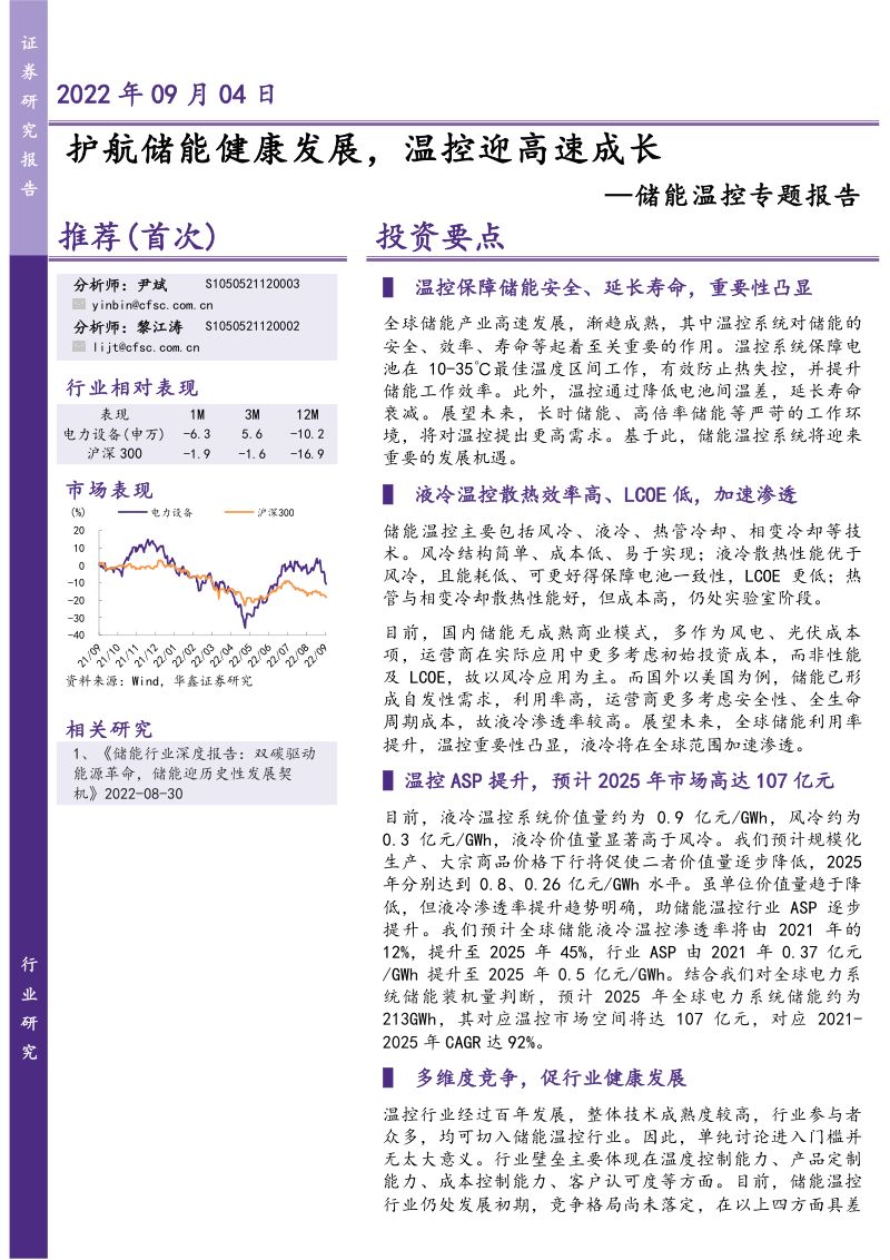 【华鑫证券】储能温控专题报告:护航储能健康发展,温控迎高速成长