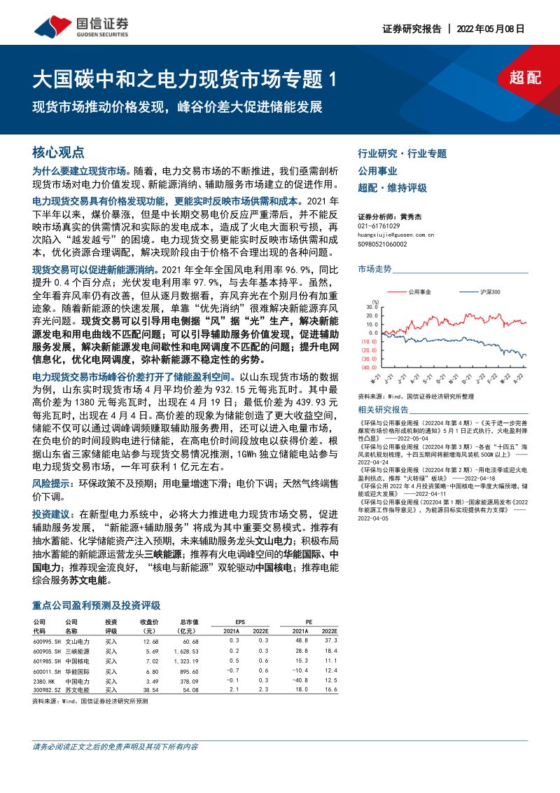 【国信证券】大国碳中和之电力现货市场专题1:现货市场推动价格发现,峰谷价差大促进储能发展