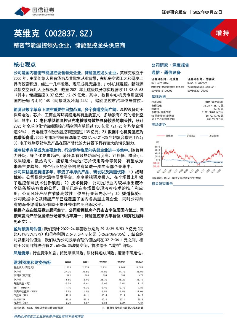 【国信证券】精密节能温控领先企业,储能温控龙头供应商