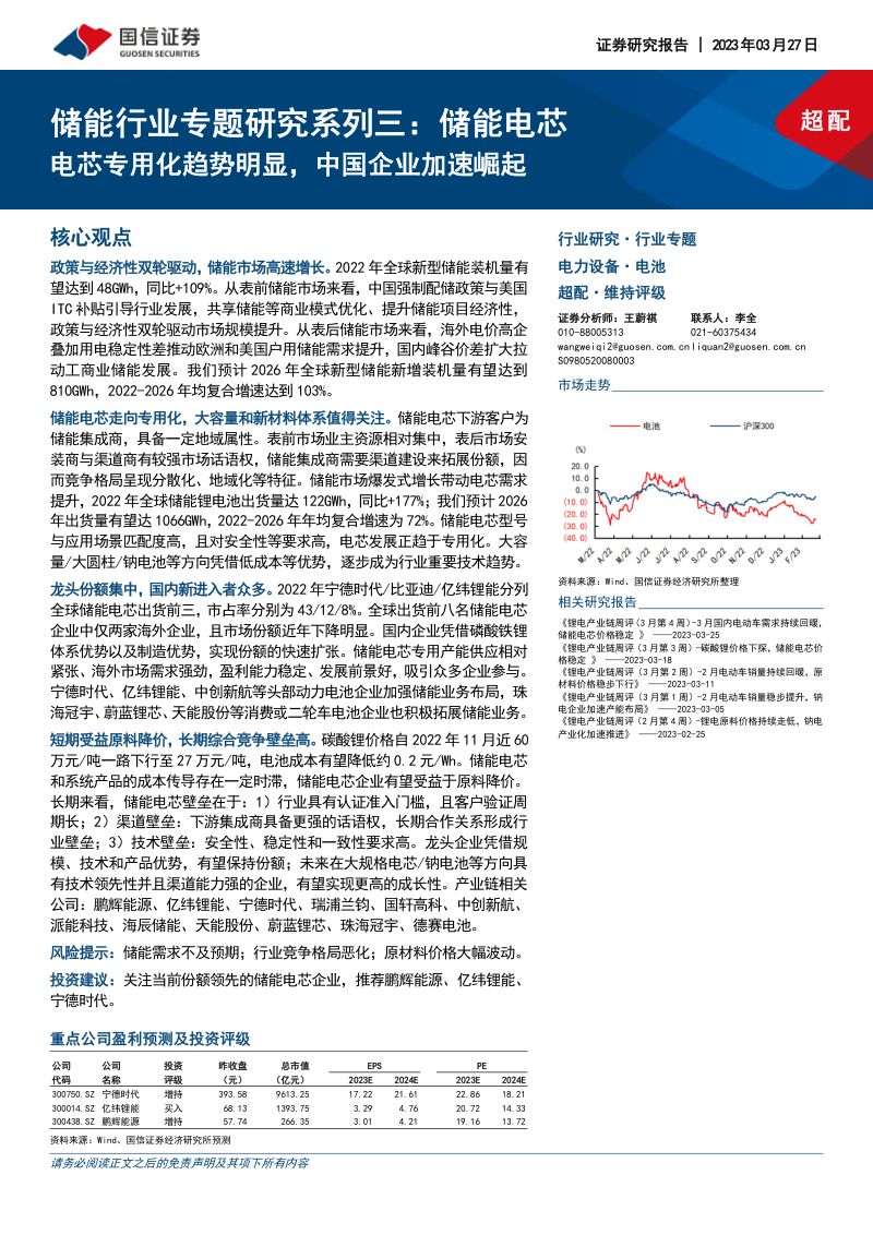 【国信证券】储能行业专题研究系列三:储能电芯:电芯专用化趋势明显,中国企业加速崛起