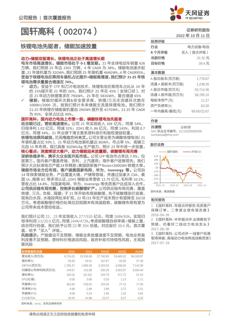 【天风证券】铁锂电池先驱者，储能加速放量