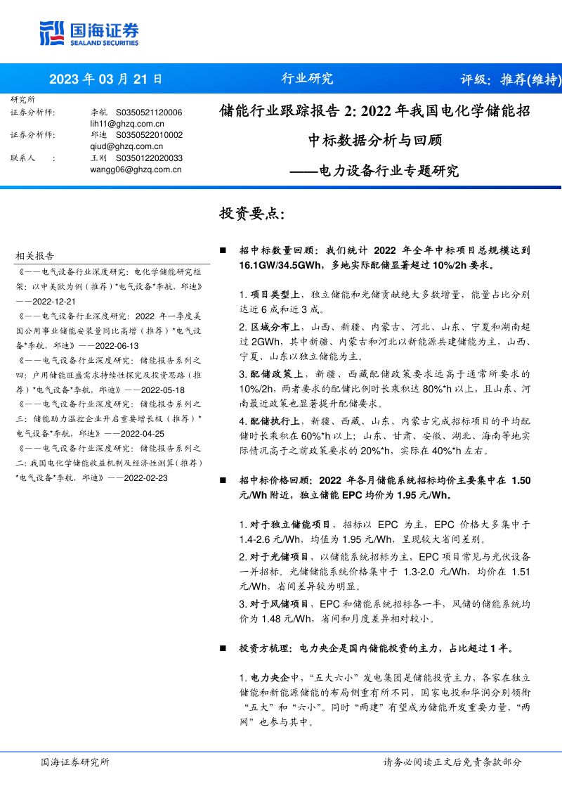 【国海证券】电力设备行业专题研究-储能行业跟踪报告2：2022年我国电化学储能招中标数据分析与回顾