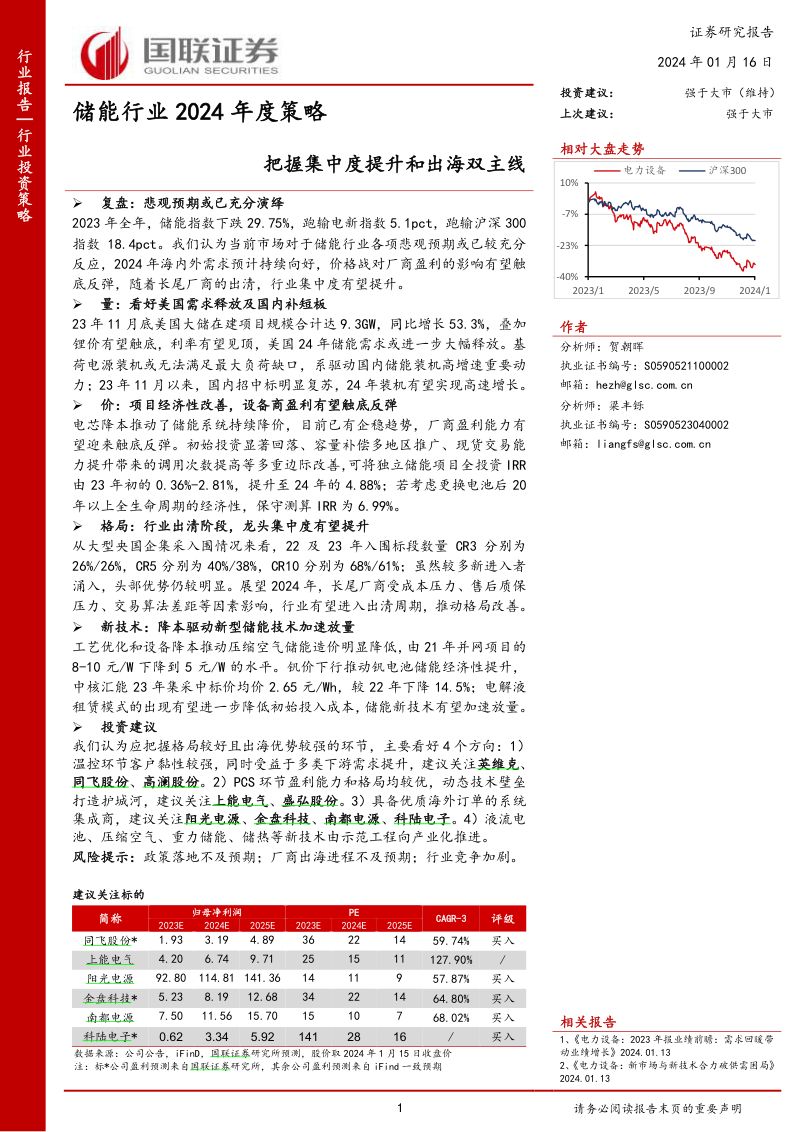 【国联证券】储能行业2024年度策略:把握集中度提升和出海双主线