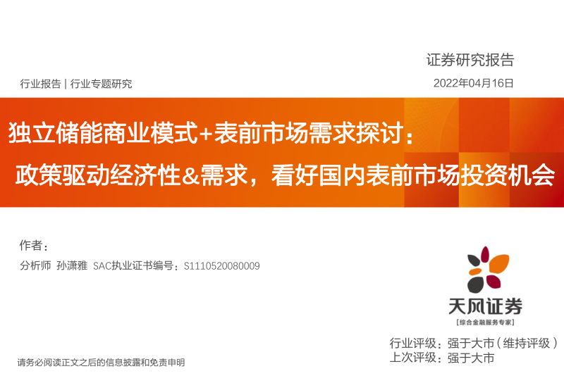 【天风证券】独立储能商业模式+表前市场需求探讨：政策驱动经济性、需求，看好国内表前市场投资机会