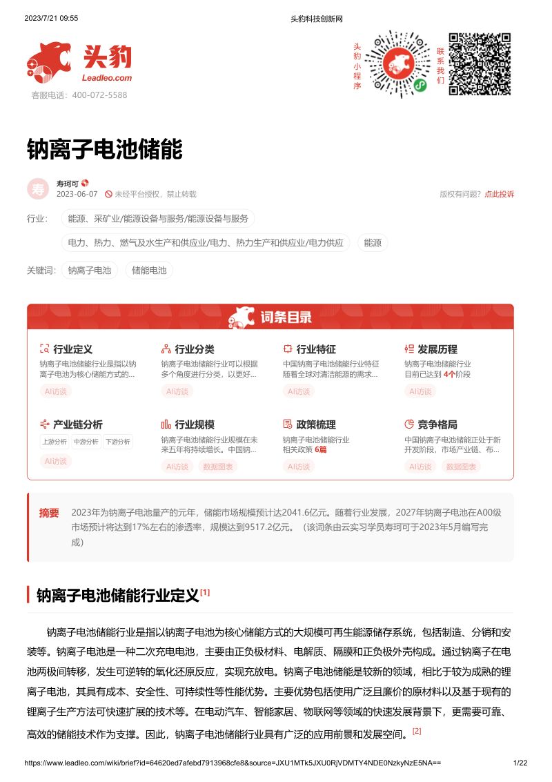 【头豹研究院】头豹：钠离子电池储能