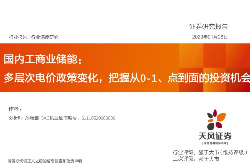 【天风证券】国内工商业储能:多层次电价政策变化,把握从0-1、点到面的投资机会