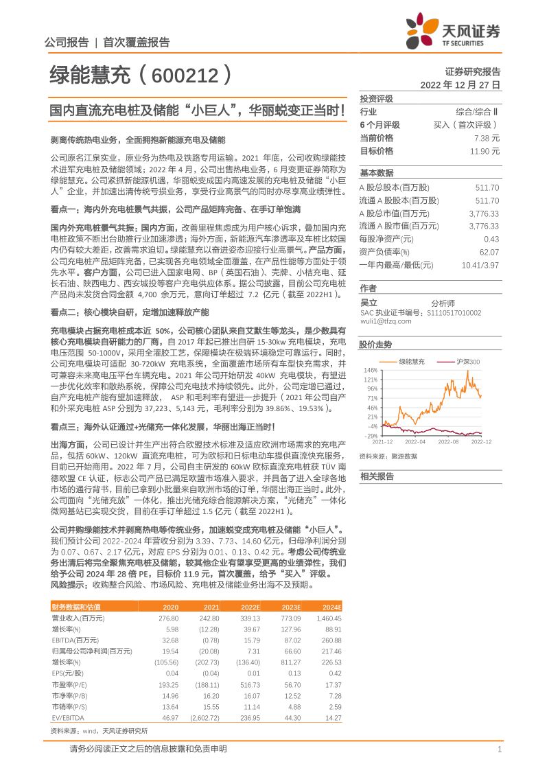 【天风证券】国内直流充电桩及储能“小巨人”，华丽蜕变正当时