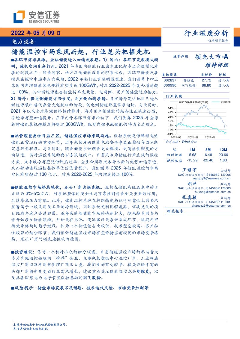 【安信证券】储能温控市场乘风而起，行业龙头把握先机