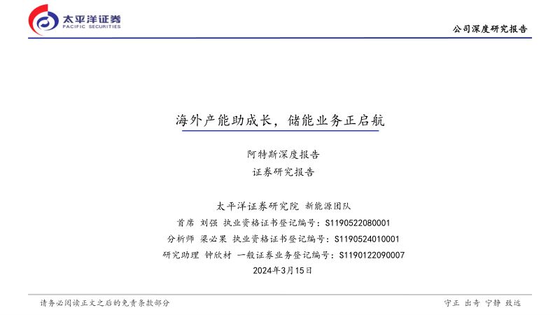 【太平洋】阿特斯深度报告:海外产能助成长,储能业务正启航
