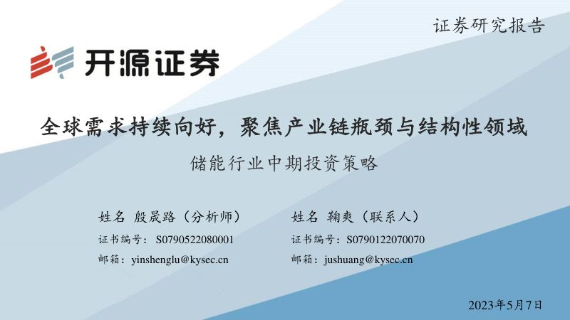 【开源证券】储能行业中期投资策略：全球需求持续向好，聚焦产业链瓶颈与结构性领域