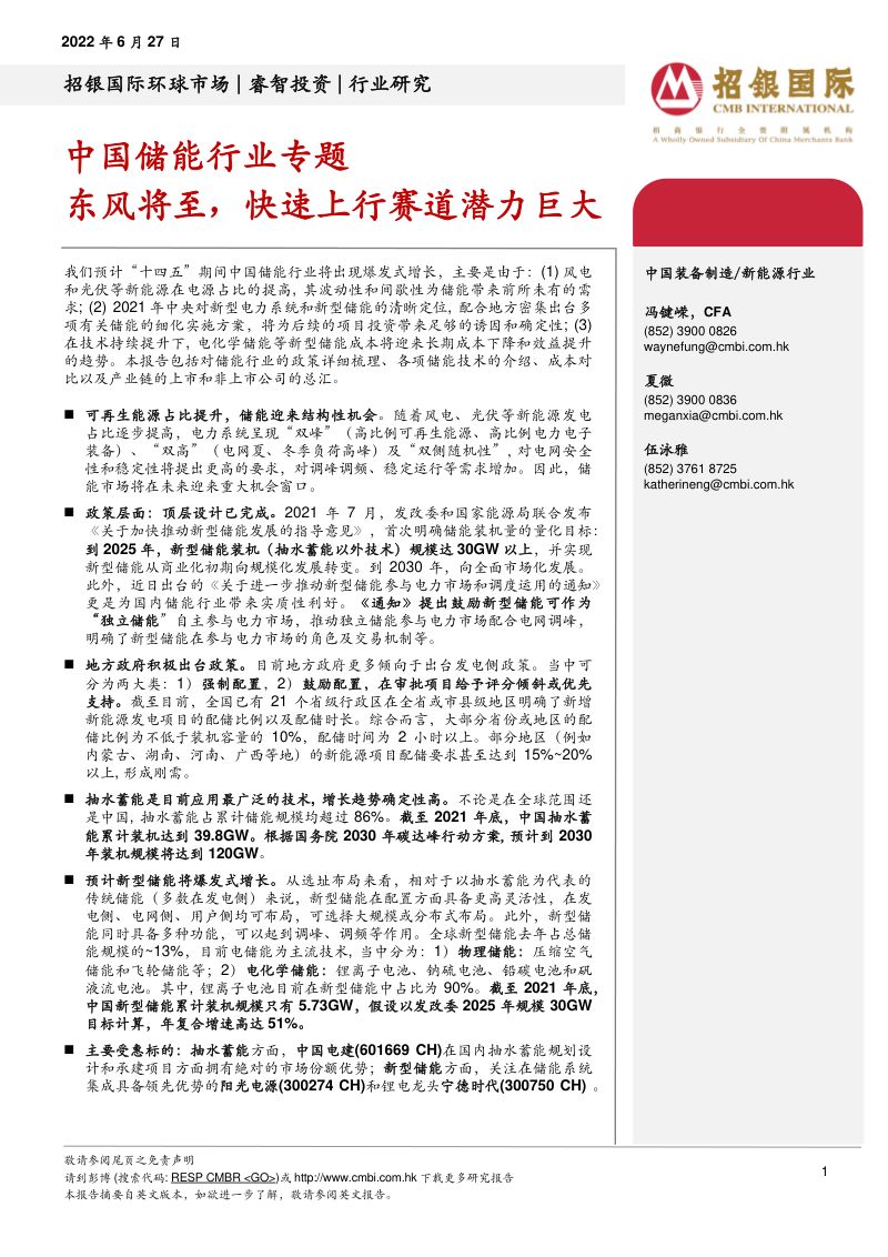 【招银国际】中国储能行业专题：东风将至，快速上行赛道潜力巨大