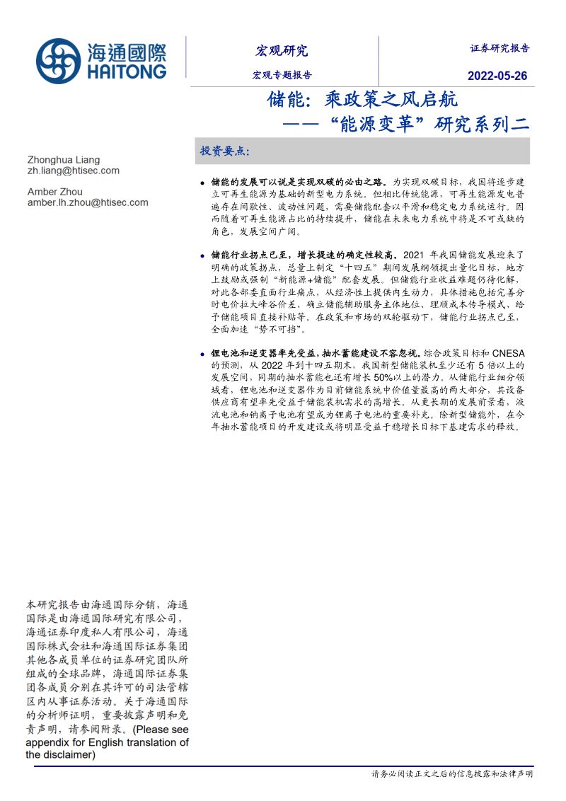【海通国际证券】“能源变革”研究系列二:储能:乘政策之风启航