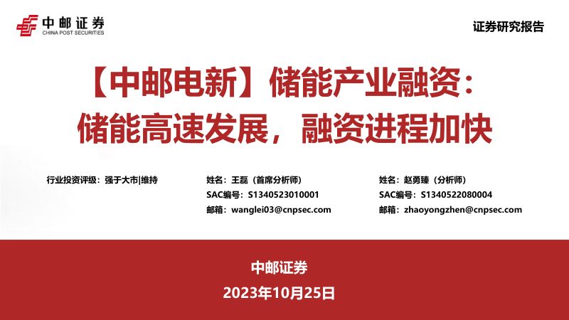 【中邮证券】电新行业储能产业融资:储能高速发展,融资进程加快