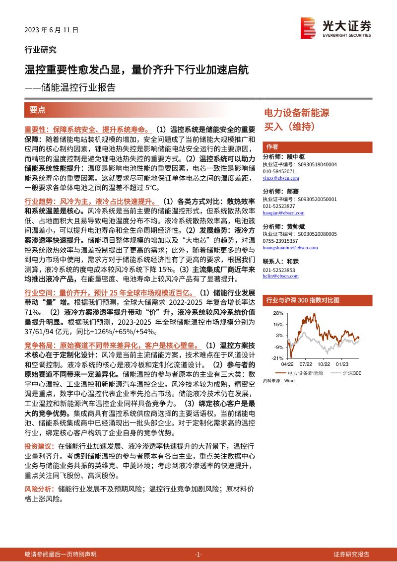 【光大证券】储能温控行业报告:温控重要性愈发凸显,量价齐升下行业加速启航