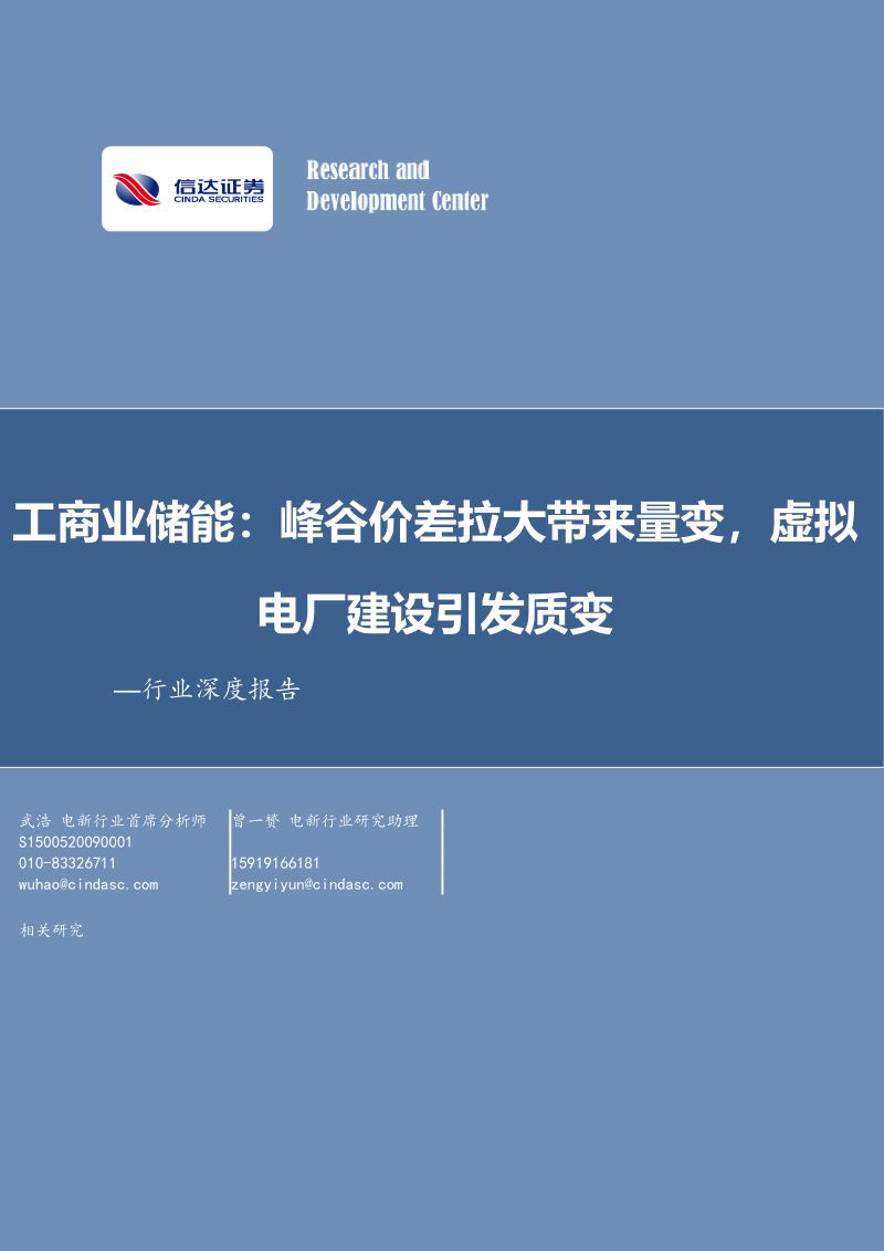 【信达证券】工商业储能：峰谷价差拉大带来量变，虚拟电厂建设引发质变