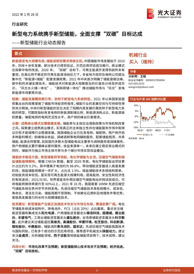 【光大证券】新型储能行业动态报告：新型电力系统携手新型储能，全面支撑“双碳”目标达成