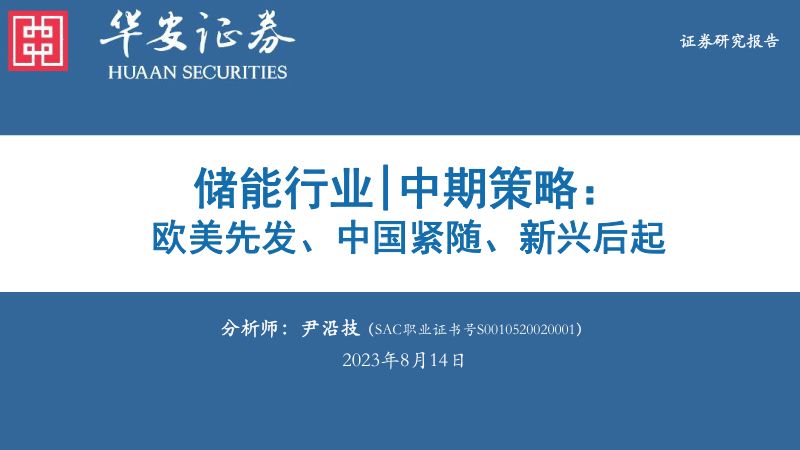 【华安证券】储能行业中期策略：欧美先发、中国紧随、新兴后起