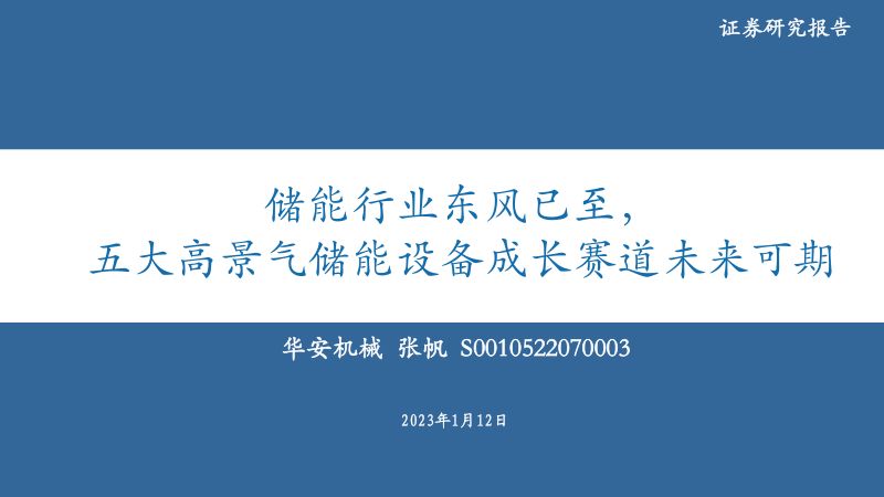 【华安证券】储能行业东风已至,五大高景气储能设备成长赛道未来可期