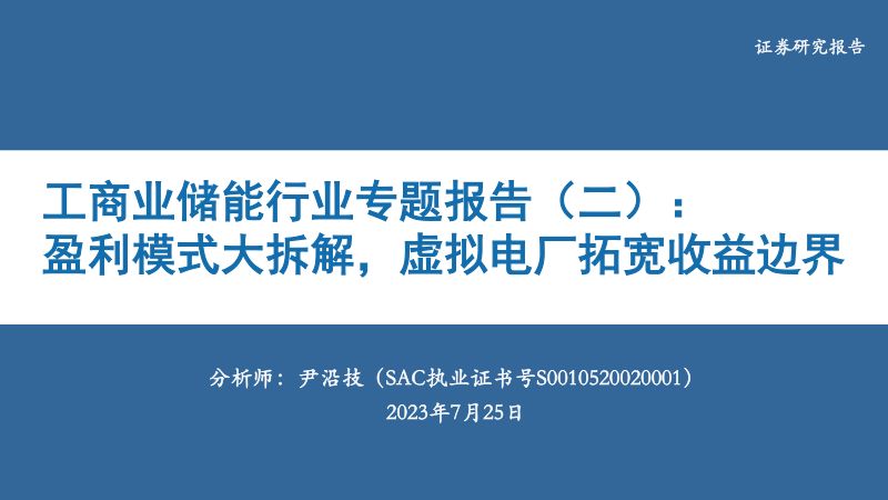 【华安证券】工商业储能行业专题报告（二）： 盈利模式大拆解，虚拟电厂拓宽收益边界