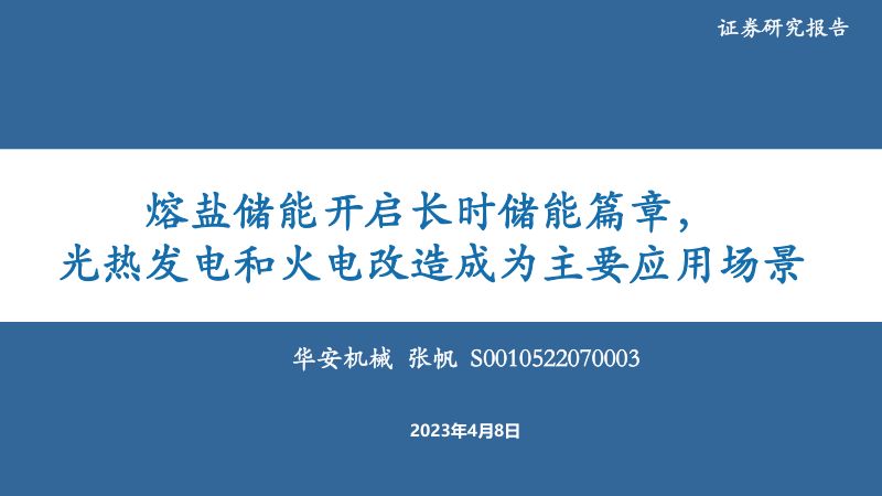 【华安证券】机械设备：熔盐储能开启长时储能篇章，光热发电和火电改造成为主要应用场景