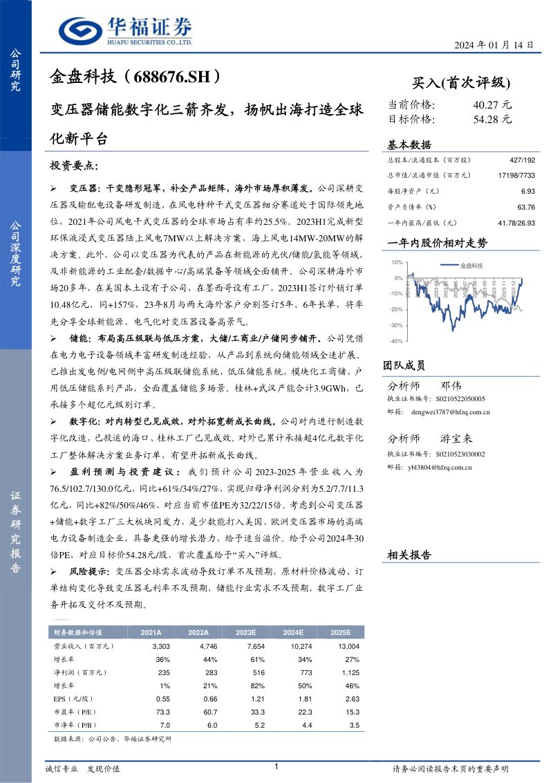 【华福证券】变压器储能数字化三箭齐发,扬帆出海打造全球化新平台