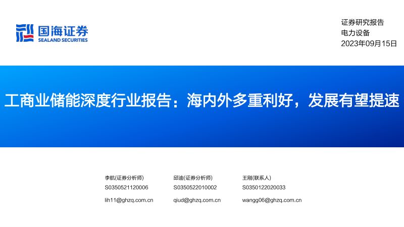 【国海证券】工商业储能深度行业报告:海内外多重利好,发展有望提速