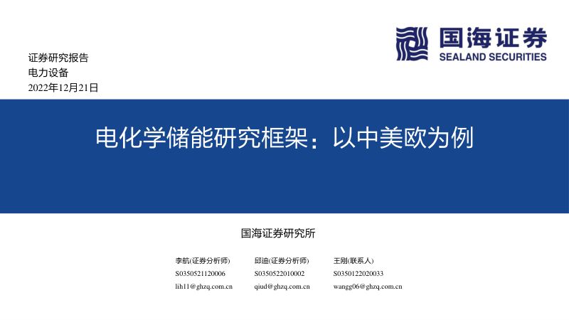 【国海证券】电化学储能研究框架：以中美欧为例