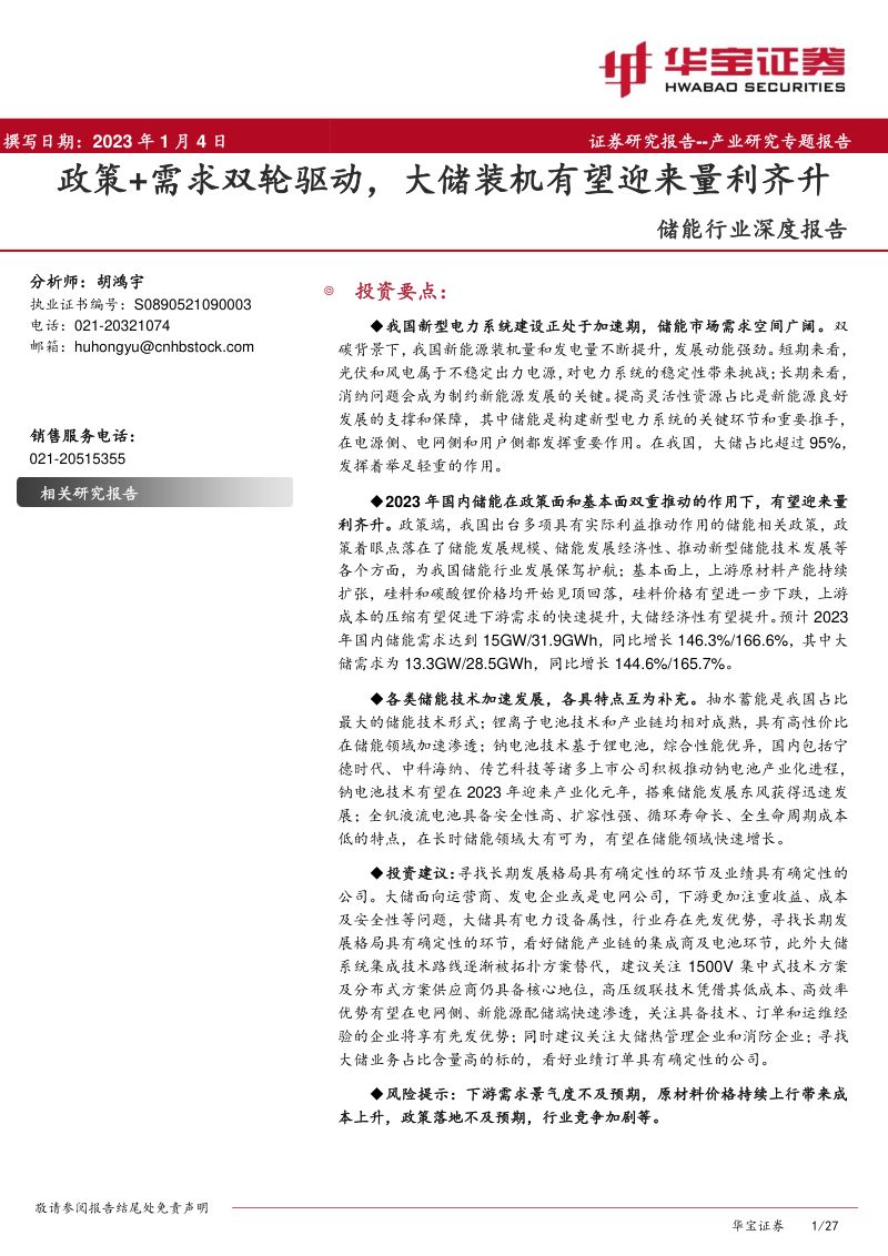 【华宝证券】储能行 业深度报告：政策+需求双轮驱动，大储装机有望迎来量利齐升