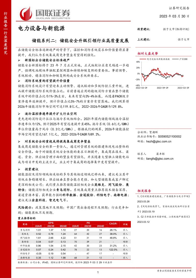 【国联证券】储能系列二:储能安全升级引领行业高质量发展