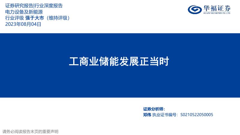 【华福证券】电力设备及新能源行业深度报告:工商业储能发展正当时
