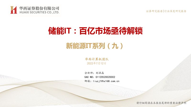 【华西证券】储能IT:百亿市场亟待解锁