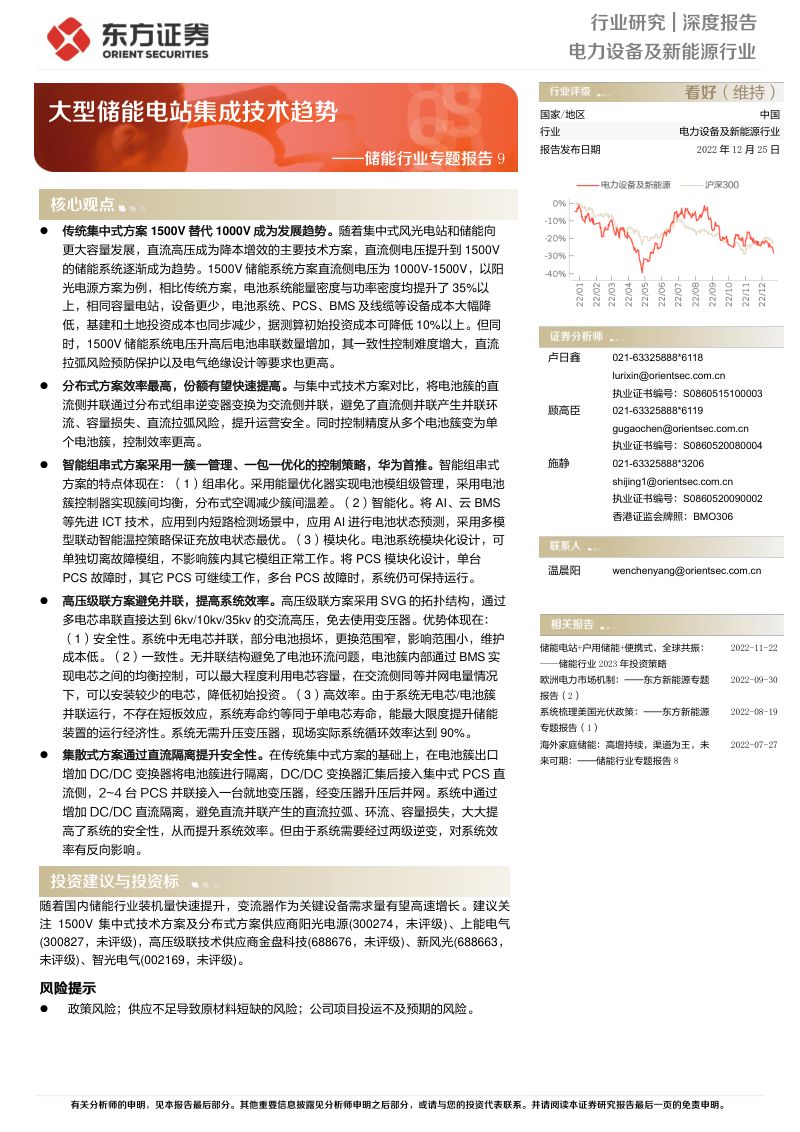 【东方证券】储能行业专题报告9:大型储能电站集成技术趋势