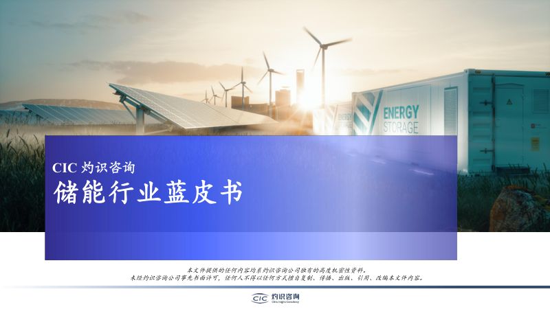【CIC灼识咨询】中国储能行业蓝皮书