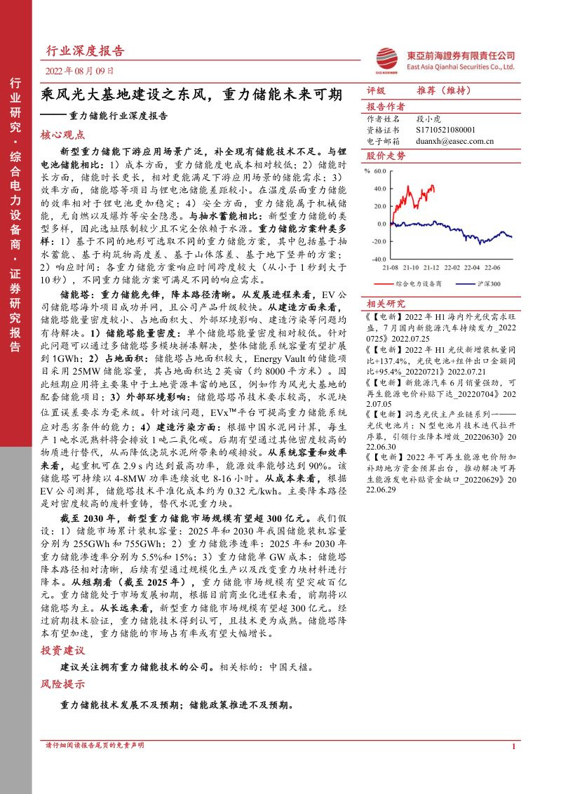 【东亚前海证券】重力储能行业深度报告：乘风光大基地建设之东风，重力储能未来可期