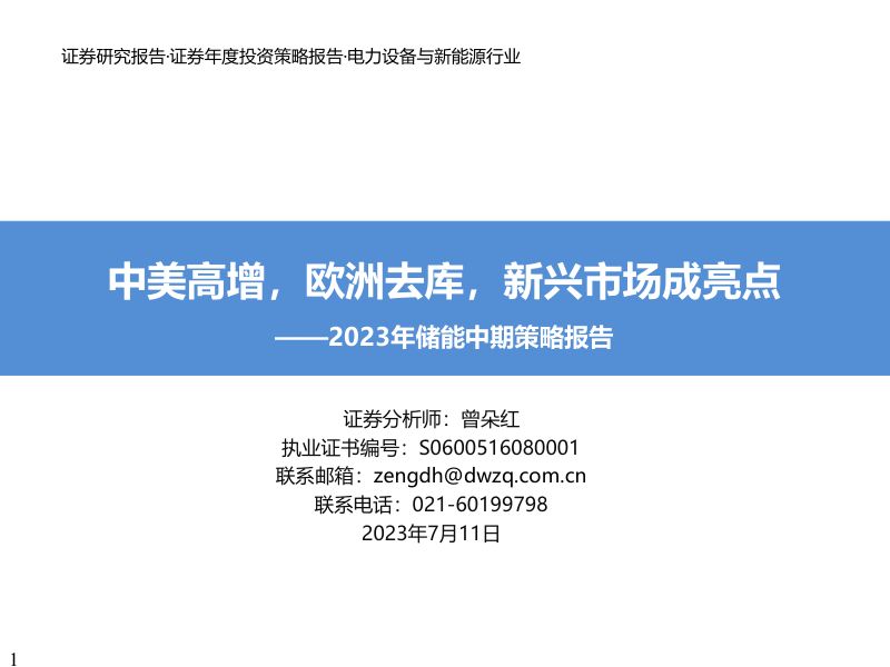 【东吴证券】2023年储能中期策略报告:中美高增,欧洲去库,新兴市场成亮点