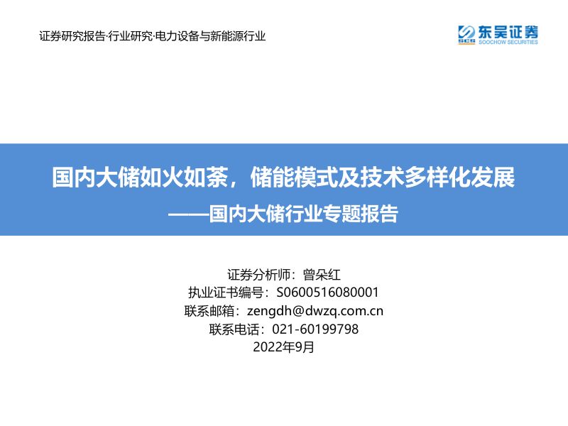 【东吴证券】国内大储行业专题报告：国内大储如火如荼，储能模式及技术多样化发展