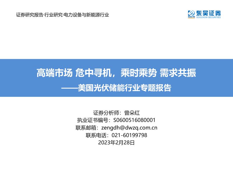 【东吴证券】美国光伏储能行业专题报告:高端市场危中寻机,乘时乘势需求共振