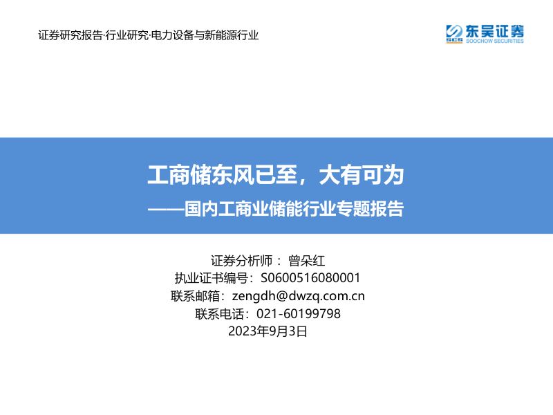【东吴证券】国内工商业储能行业专题报告:工商储东风已至,大有可为