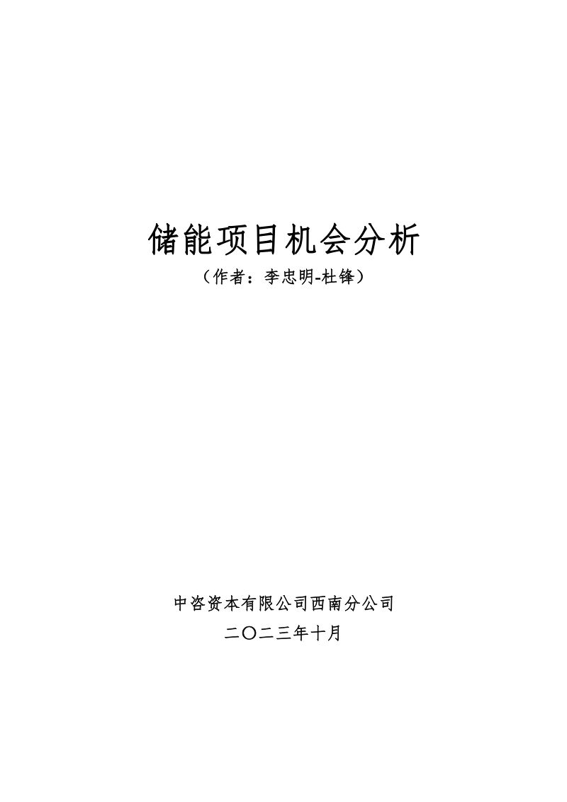 【中咨资本】储能项目机会分析