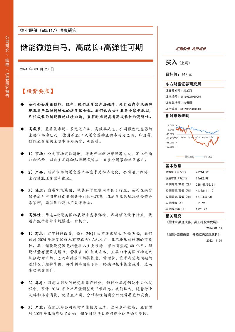 【东方财富】深度研究：储能微逆白马，高成长+高弹性可期