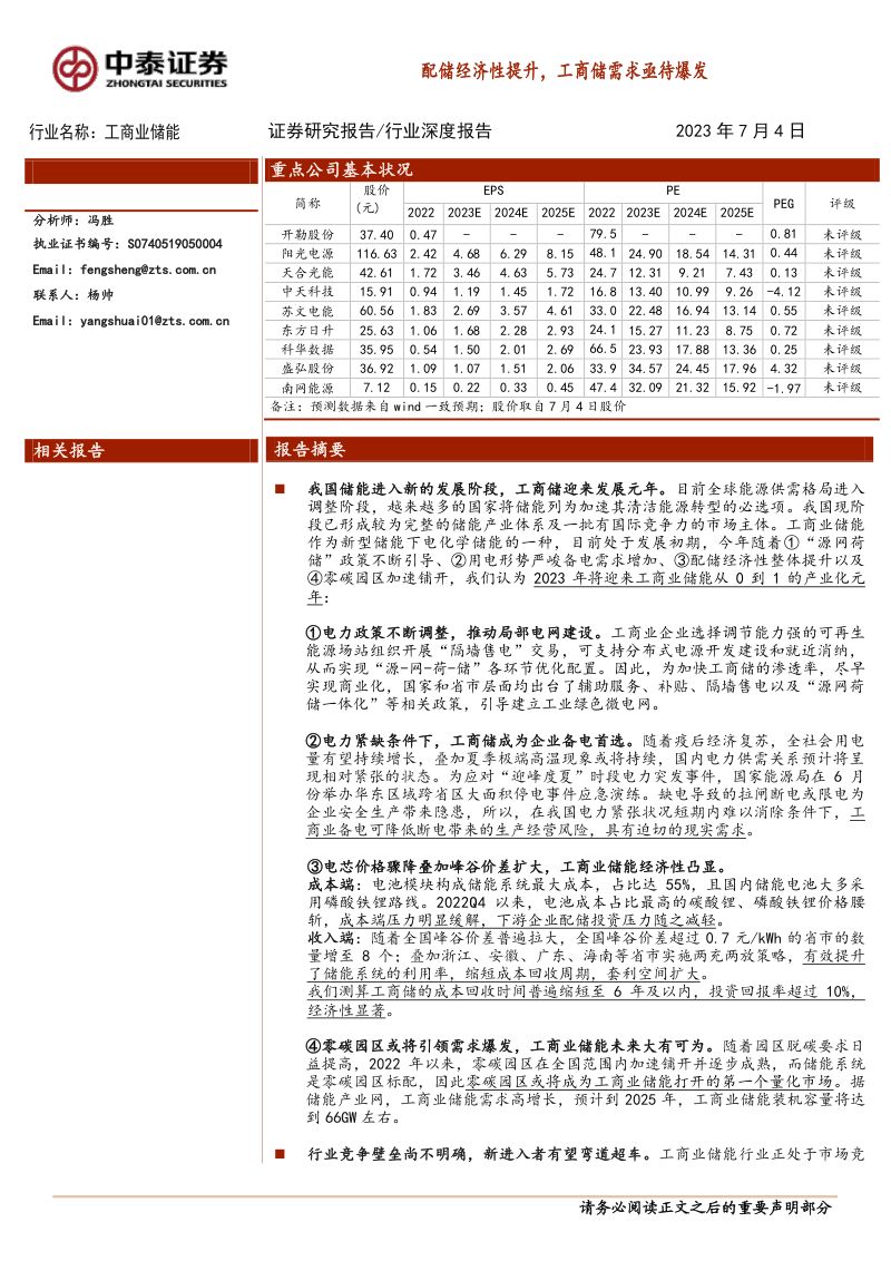 【中泰证券】工商业储能行业深度报告：配储经济性提升，工商储需求亟待爆发