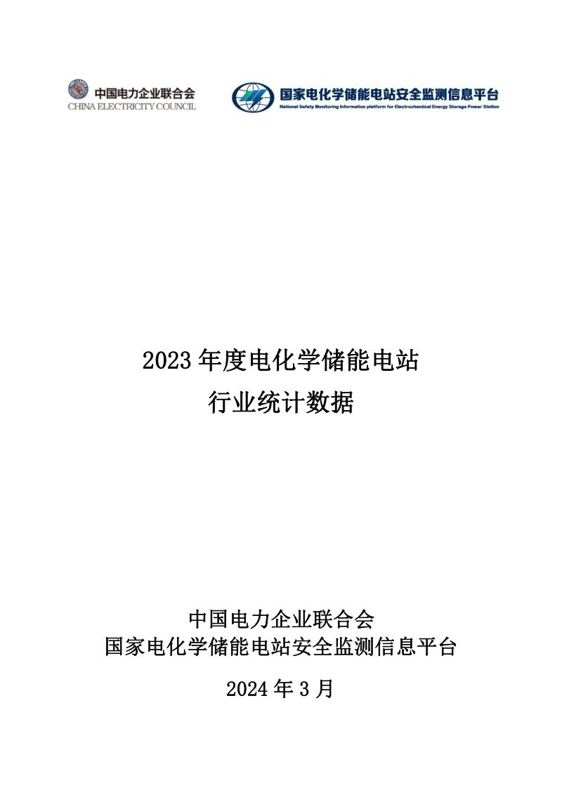 【中国电力企业联合会】2023年度电化学储能电站行业统计数据